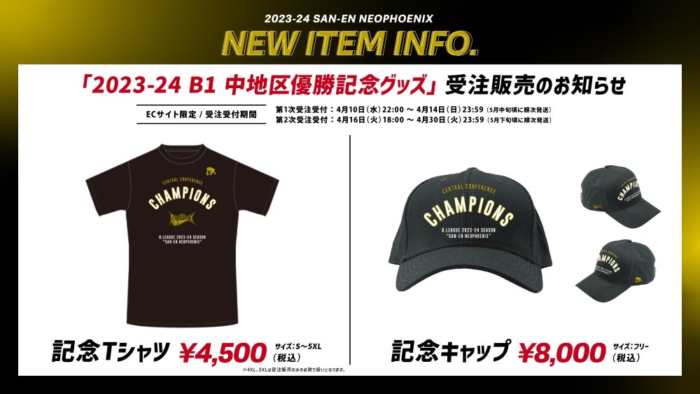 4/16追記「B.LEAGUE 2023-24シーズン B1 中地区優勝記念グッズ 4/16追記「B.LEAGUE 2023-24シーズン B1 中地区優勝記念グッズ